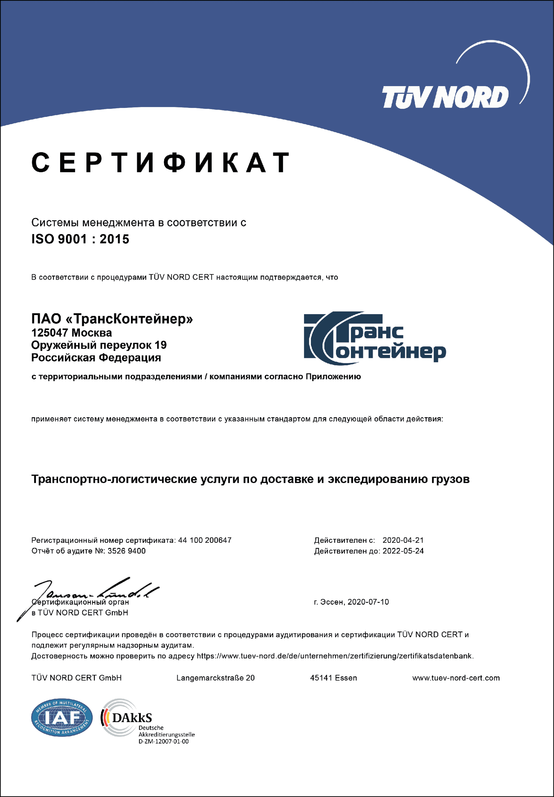 Сертификат TUV NORD